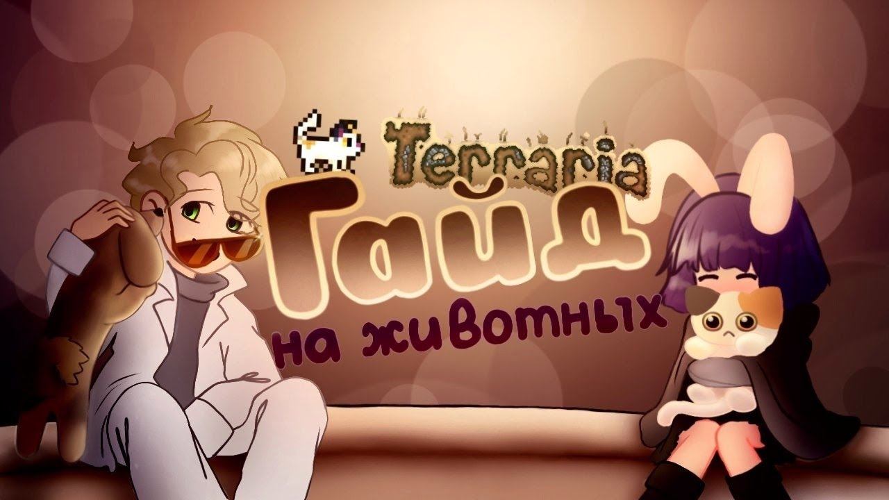 ВСЕ ДОМАШНИЕ ЖИВОТНЫЕ В ТЕРРАРИЯ 1.4.4 (Feat. Vermishelka) смотреть онлайн