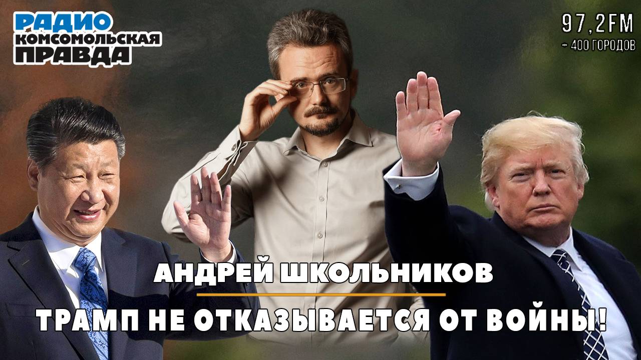 Андрей ШКОЛЬНИКОВ на радио «Комсомольская правда»: Трамп не отказывается от войны! (10.02.2025) смотреть онлайн