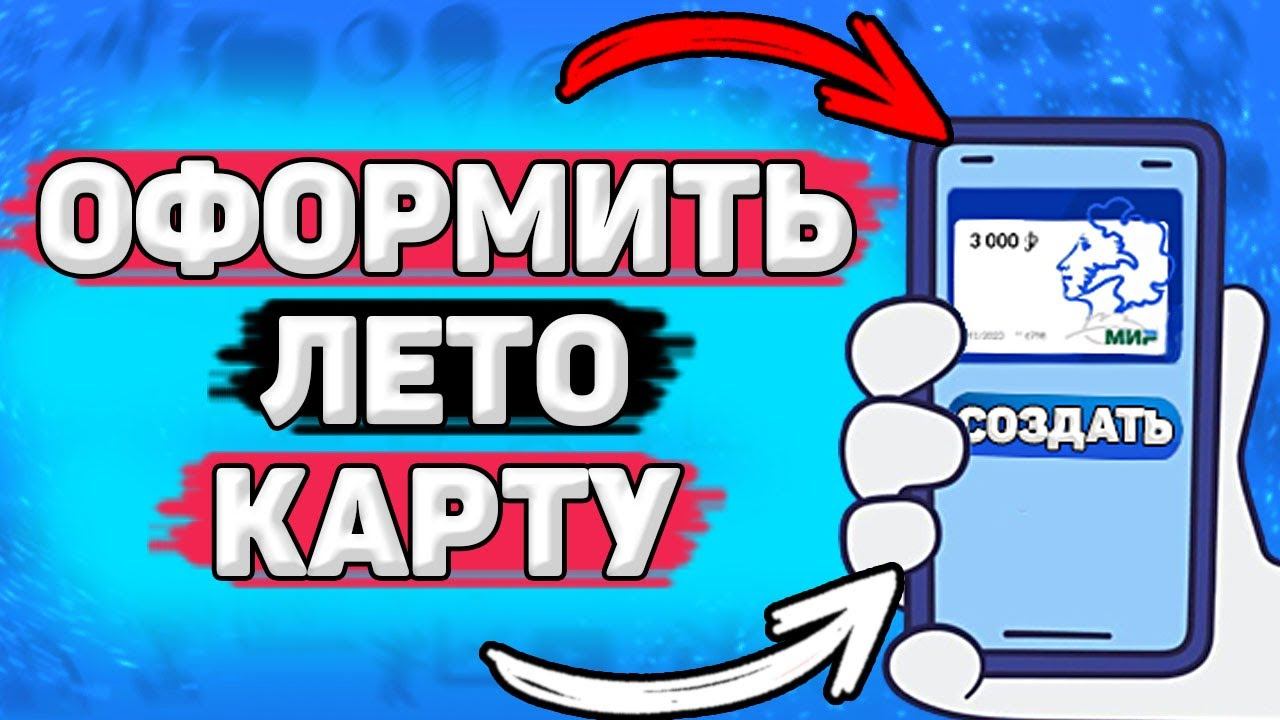 Как Оформить Лето Карту. Как получить лето карту смотреть онлайн