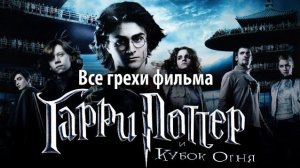 Все грехи фильма ''Гарри Поттер и Кубок огня''