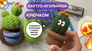 Кактус крючком 😱 2 варианта исполнения в одном видео! Свяжет даже новичок