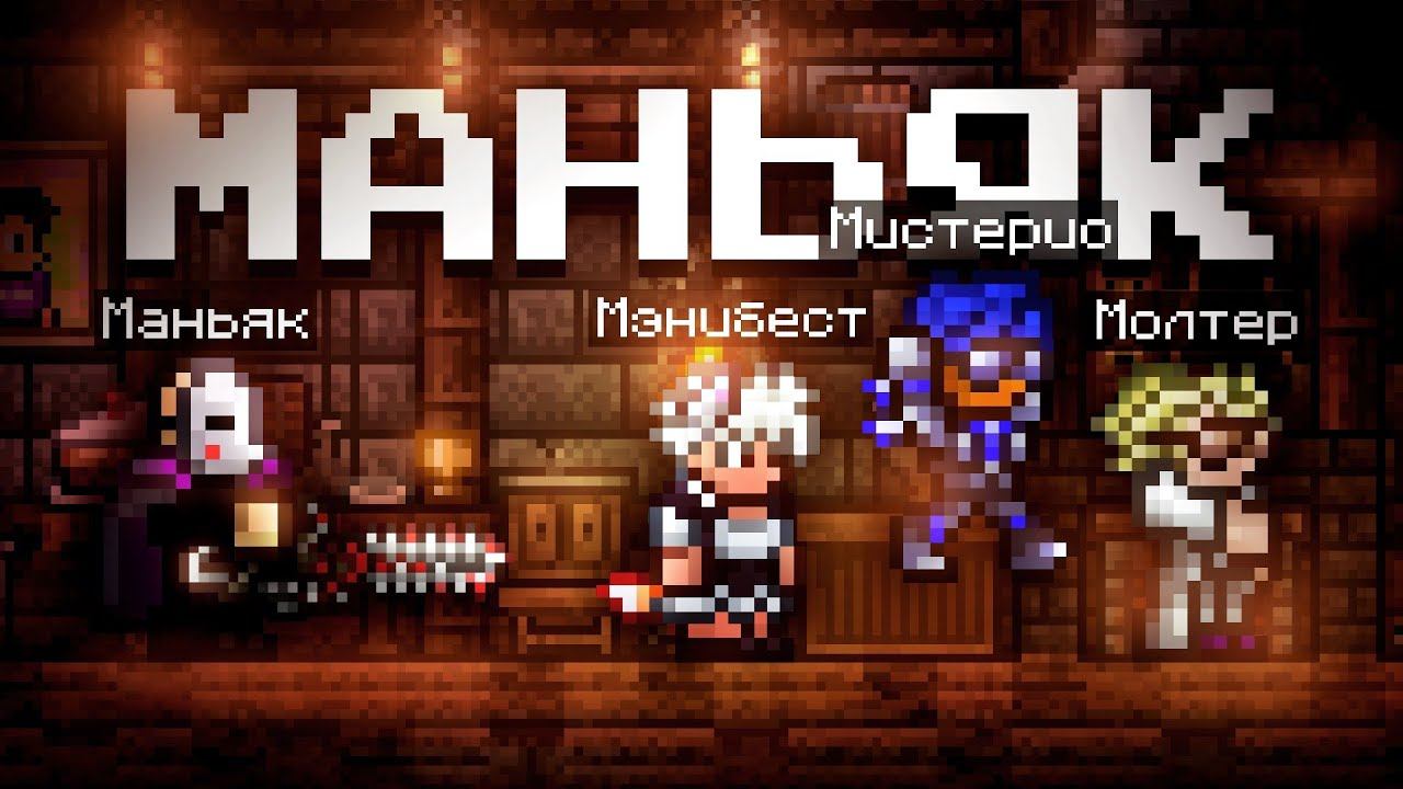 ТЕРРАРИЯ НО ЭТО ОСОБНЯК МАНЬЯКА?! ПОЛНОЕ ПРОХОЖДЕНИЕ TERRARIA НА СЕРВЕРЕ ТСНГ! смотреть онлайн