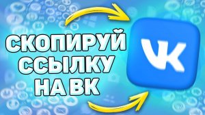 Как Скопировать Ссылку на Свой ВК. Как скопировать ссылку в вк своей страницы