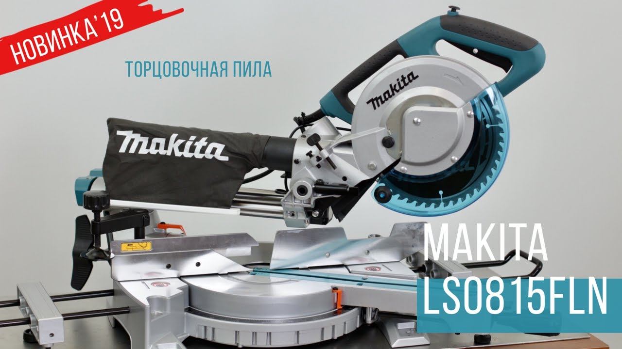 Makita LS0815FLN Торцовочная пила от Макита| НОВИНКА 2019 | Обзор, комплектация, характеристики смотреть онлайн