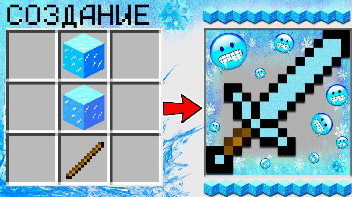📹 КАК СКРАФТИТЬ ЛЕДЯНОЙ МЕЧ в МАЙНКРАФТ? КАК ПОЛУЧИТЬ СЕКРЕТНЫЕ ПРЕДМЕТЫ В MINECRAFT? → смотреть онлайн