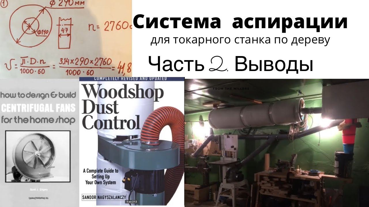 Система аспирации для токарного станка по дереву. Часть 2. смотреть онлайн