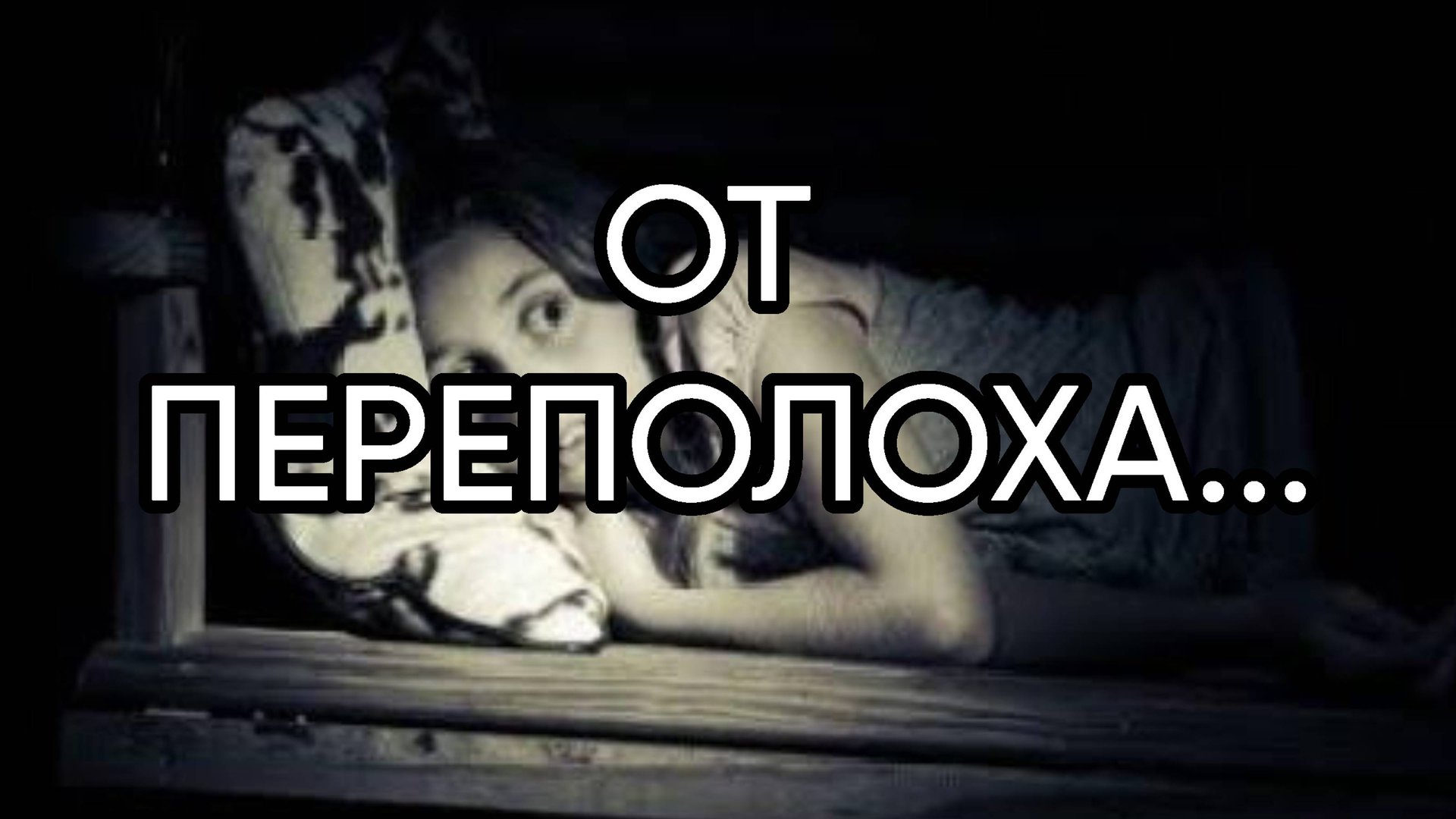 ОТ ПЕРЕПОЛОХА...ДЛЯ ВСЕХ...