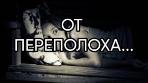ОТ ПЕРЕПОЛОХА...ДЛЯ ВСЕХ...