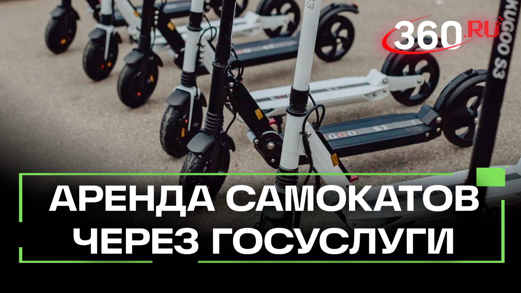 Московские электросамокатчики пройдут верификацию через Mos.ru