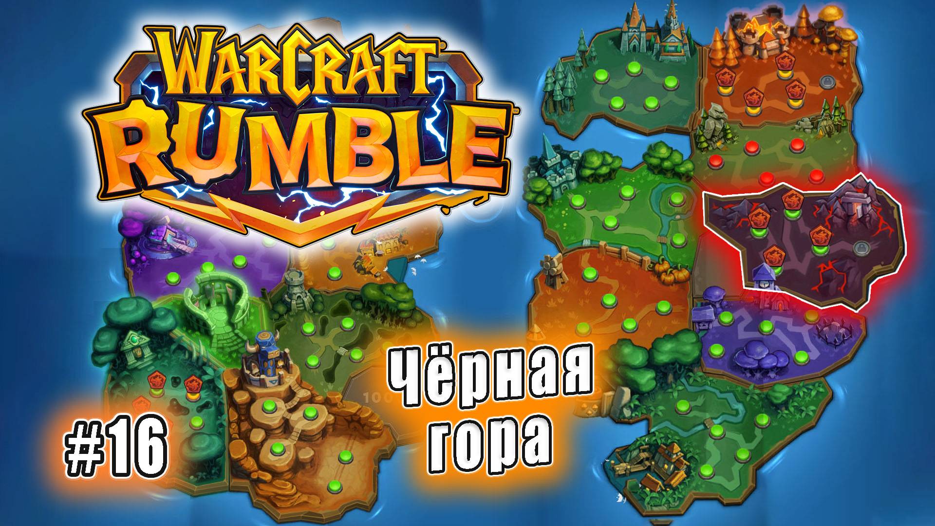 Warcraft Rumble - Чёрная гора (16)