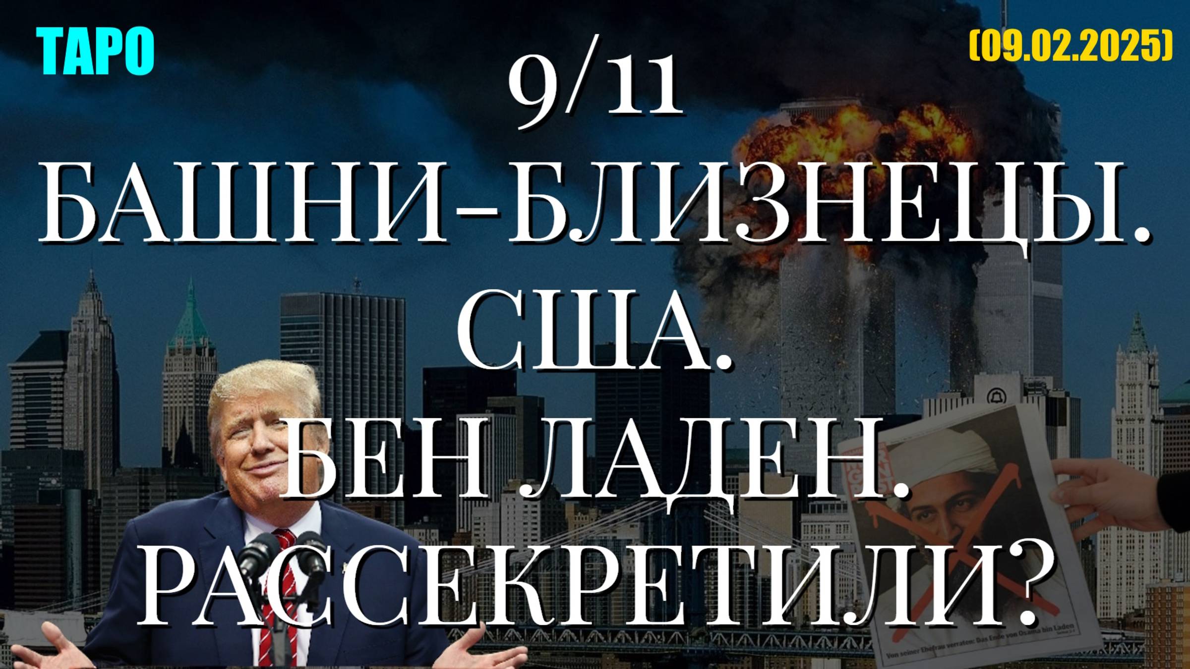9/11 БАШНИ-БЛИЗНЕЦЫ. США. БЕН ЛАДЕН. РАССЕКРЕТИЛИ? (ТАРО. 09.02.2025) смотреть онлайн