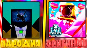 😂САМЫЕ ХУДШИЕ ПАРОДИИ ТУАЛЕТ ТОВЕР ДЕФЕНСА В ROBLOX! Фейк ттд в роблокс! туалет товер дефенс #2