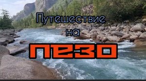 Путешествие с женой на р.Пезо