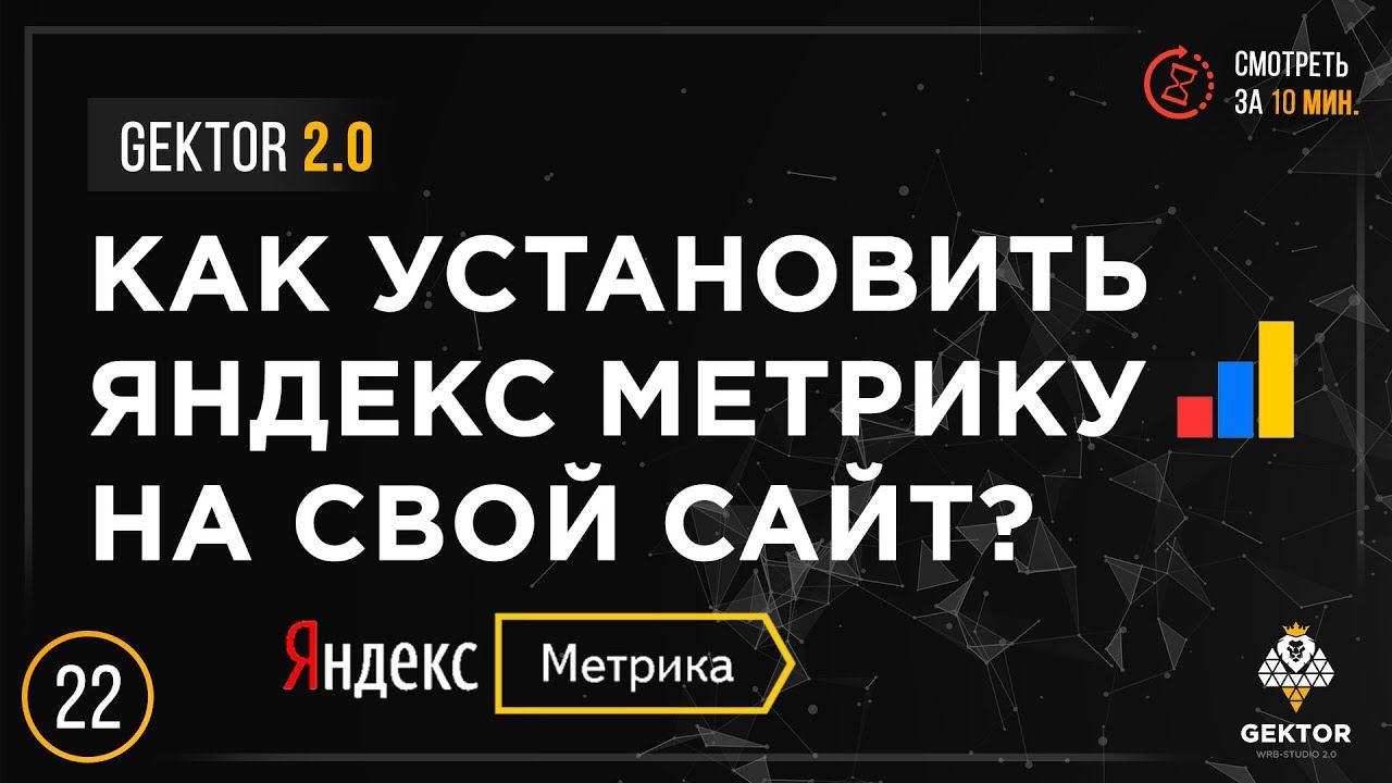 Как установить Яндекс Метрику на сайт? Настройка и подключение за 5 минут смотреть онлайн