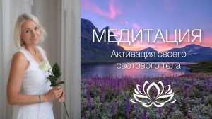 АКТИВАЦИЯ СВОЕГО СВЕТОВОГО ТЕЛА