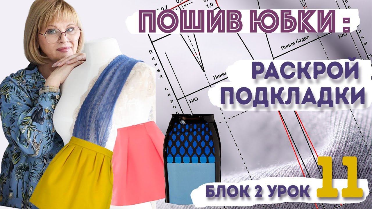 Как раскроить подкладку для юбки: пошаговый разбор без ошибок смотреть онлайн
