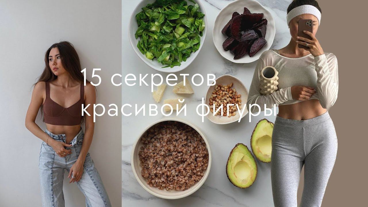 15 рекомендация для здоровья и красивой фигуры от нутрициолога смотреть онлайн