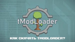 Как скачать tModLoader? Вот гайд!