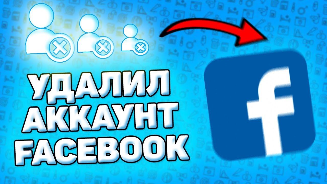 Как Удалить Аккаунт Фейсбук с Телефона. Как удалить страницу в facebook смотреть онлайн