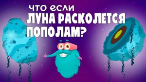 Что, если Луна РАСКОЛЕТСЯ пополам? 🌕 Научные гипотезы для детей