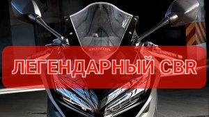 HONDA CBR650R 2021 -легендарный СБР нового поколения💯