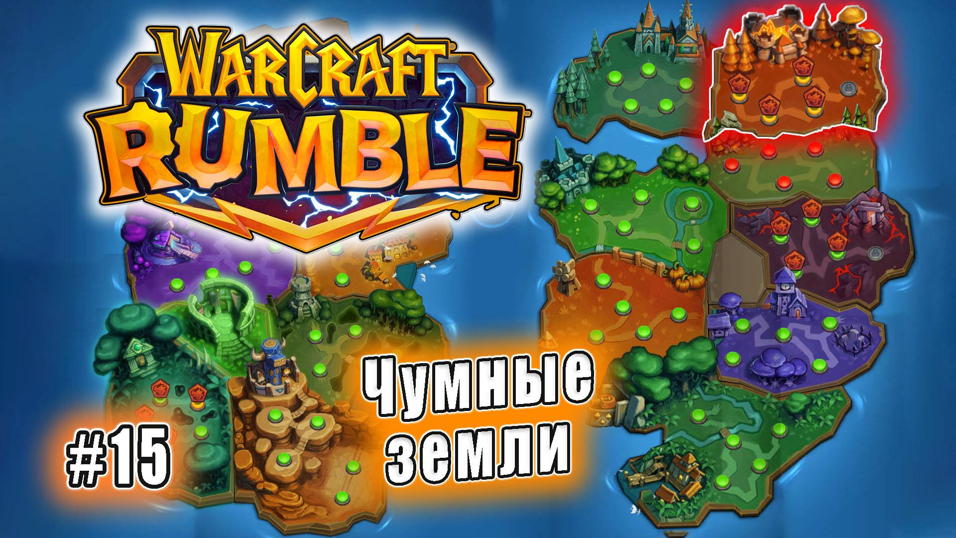 Warcraft Rumble - Чумные земли (15)