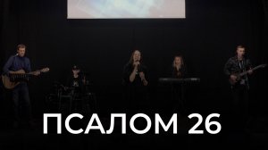 Екатерина Пономарева "Псалом 26"