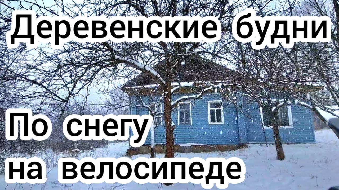 Деревенские будни По снегу на велосипеде ❄️ смотреть онлайн