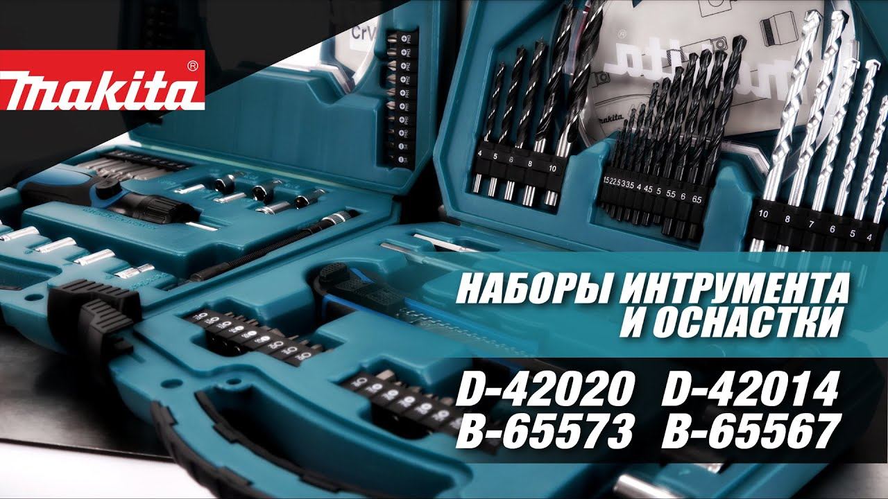 Обзор наборов оснастки и ручного инструмента Makita D-42020, D-42014, B-65573, B-65567 смотреть онлайн