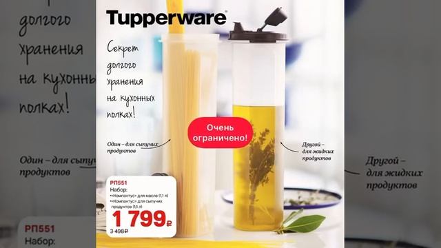 Специальные предложения ноября для Вас. 45-48 2022 Tupperware смотреть онлайн