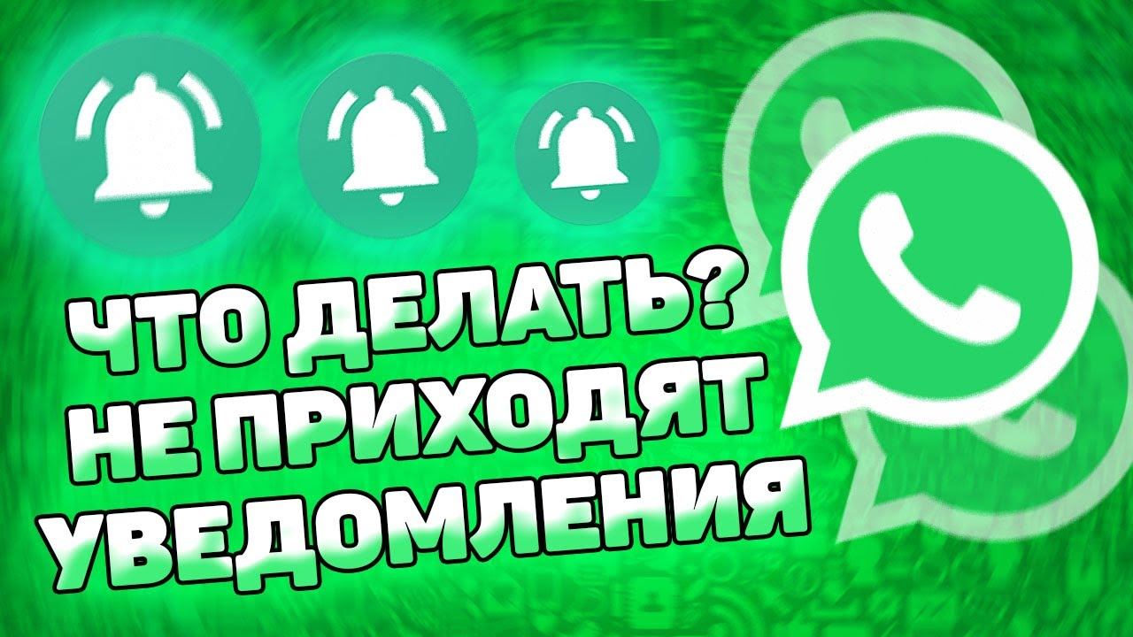 Не Приходят Уведомления в Ватсап - Что Делать? Как включить уведомления в whatsapp смотреть онлайн