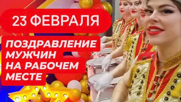 Подарок мужчинам на 23 февраля. Барабанщицы
