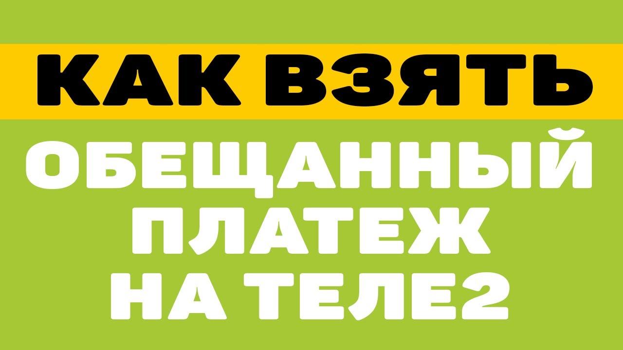 Как взять обещанный (доверительный) платеж на теле2 смотреть онлайн
