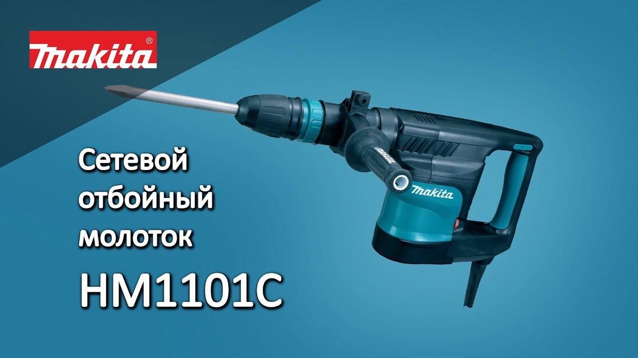 Makita НМ1101С Сетевой отбойный молоток от Макита| Обзор, комплектация, характеристики смотреть онлайн