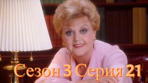 Она написала убийство Сезон 3 серия 21 /Murder, She Wrote