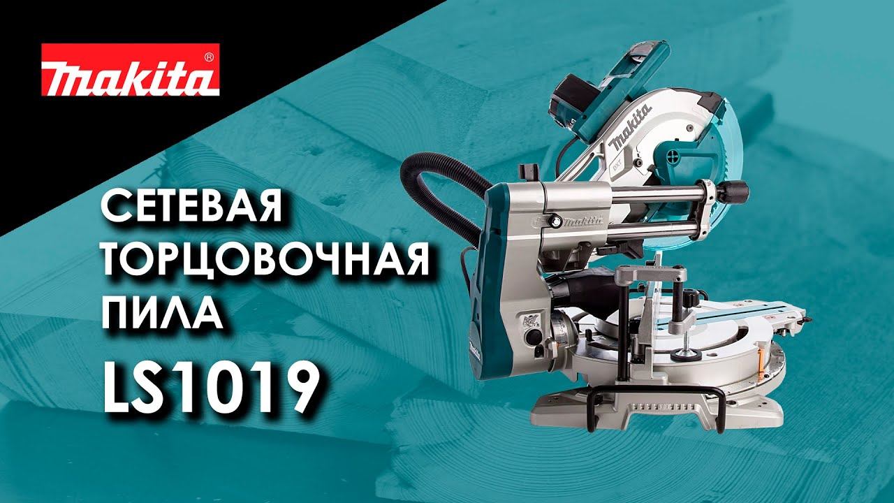 Makita LS1019 Торцовочная пила от Макита| Обзор, комплектация, характеристики смотреть онлайн