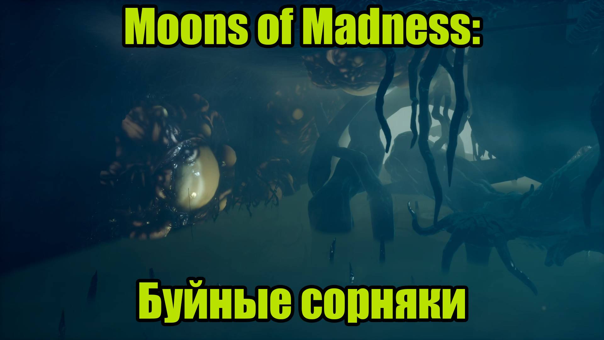 Moons of Madness #2 смотреть онлайн