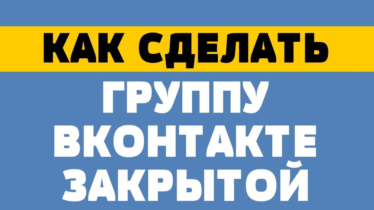 Как закрыть группу вконтакте. Как закрыть публичную страницу в вк смотреть онлайн