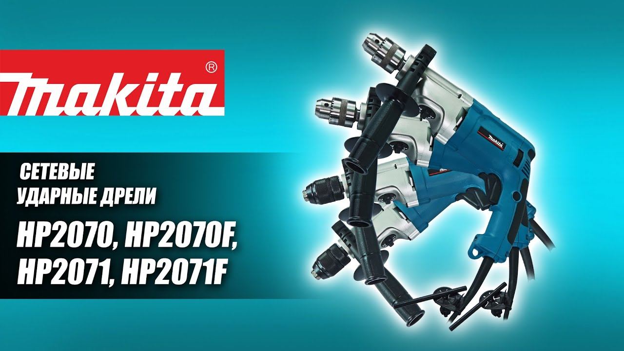 Makita HP2070, HP2070F, HP2071, HP2071F Линейка ударных дрелей от Макита | Обзор смотреть онлайн