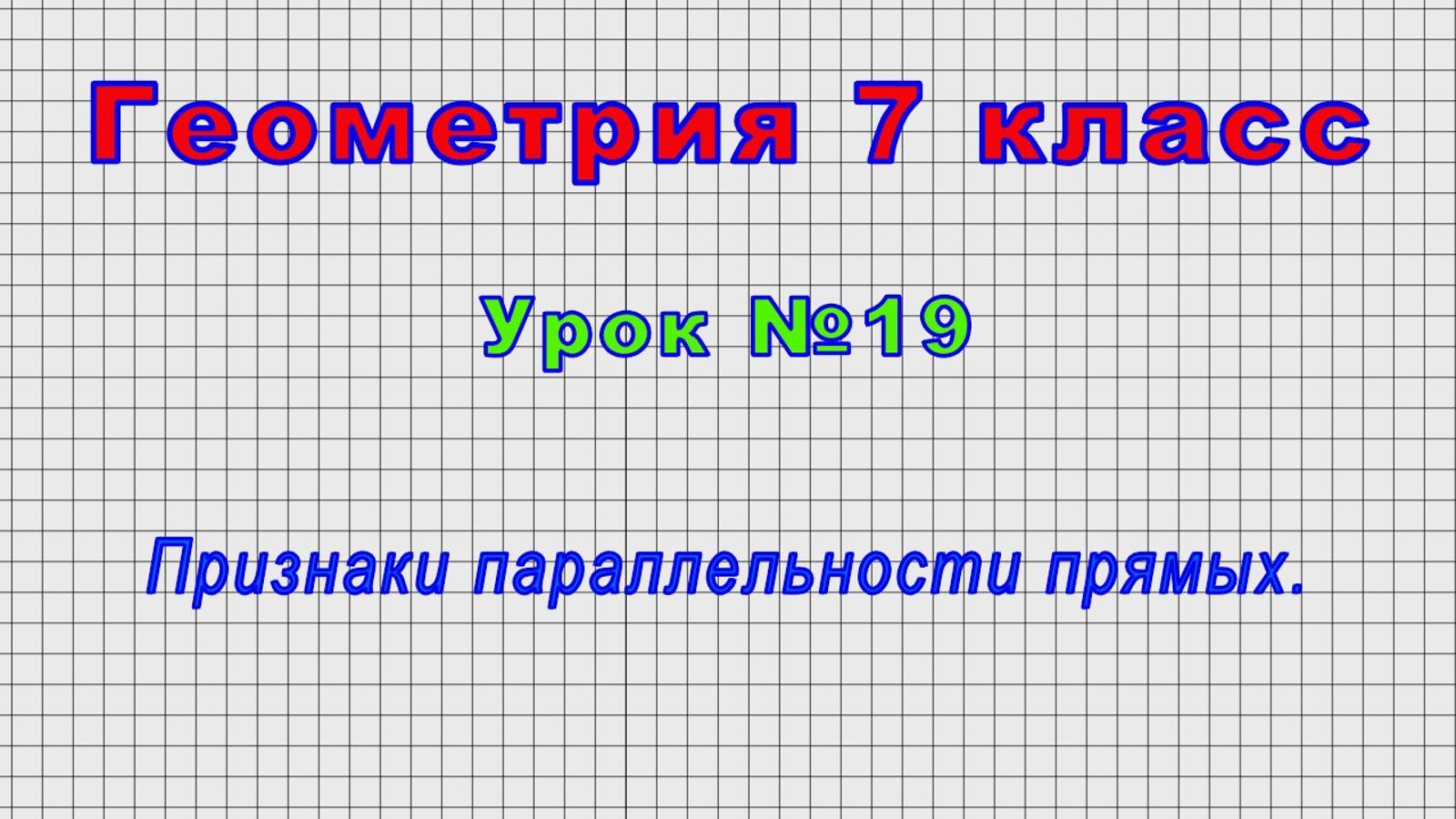 Геометрия 7 класс (Урок№19 - Признаки параллельности прямых.) смотреть онлайн