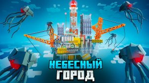 НЕБЕСНЫЙ ГОРОД против АРМИИ ПАРАЗИТОВ в МАЙНКРАФТ.