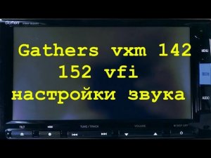 4.Gathers vxm 142,152 настройки звука