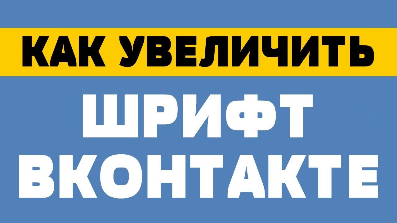 Как изменить размер шрифта вконтакте смотреть онлайн