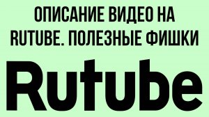 Описание видео на RuTube. Полезные фишки