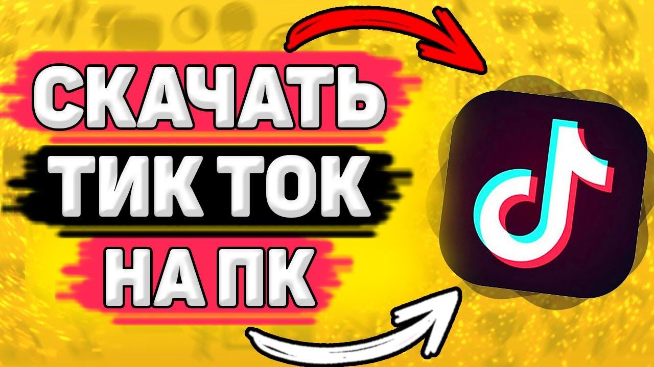 Как Скачать Тик Ток на Компьютер. Как установить tik tok на пк смотреть онлайн