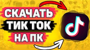 Как Скачать Тик Ток на Компьютер. Как установить tik tok на пк