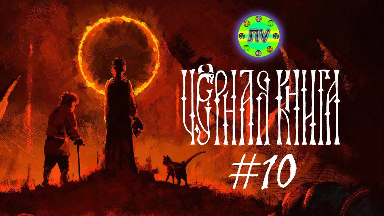 Прохождение Черная Книга #10