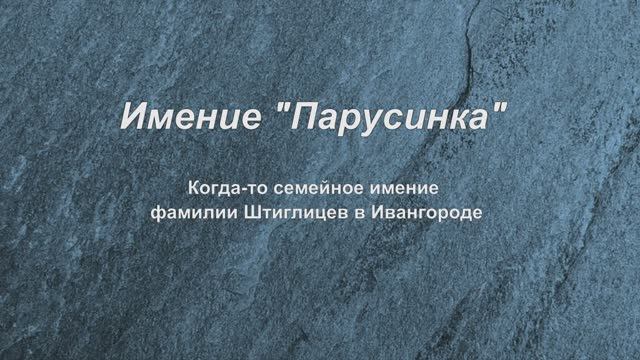 Имение Парусинка в Ивангороде
