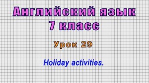 Английский язык 7 класс (Урок№29 - Holiday activities.)