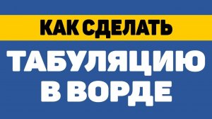 Как сделать табуляцию в ворде